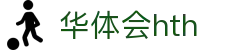 华体会体育 (HTH) 官方平台首页